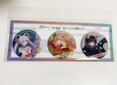 超かぐや姫 ホログラム缶バッジ セット かぐや ヤチヨ 彩葉 - メルカリ