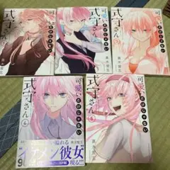 可愛いだけじゃない式守さん　1ー5巻