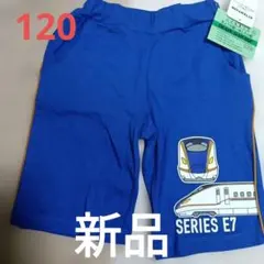新幹線ハーフパンツ120cm E7 かがやき