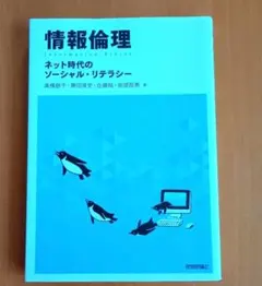 情報倫理 ネット時代のソーシャル・リテラシー - メルカリ
