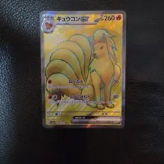 キュウコンex SR スカーレット&バイオレット 強化拡張パック ポケモンカー…のサムネイル