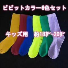 キッズ 靴下 18cm 6色 男の子 女の子 子供 カラフル ソックス 運動