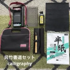 小学生習字道具　呉竹書道セットcalligraphy 女の子習字道具　習字セット