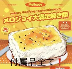 Mellojoy - メロジョイ大満足焼き餅