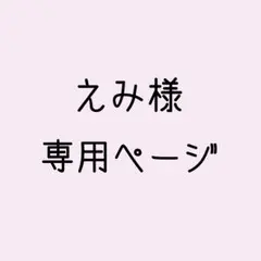 えみ様 専用ページ