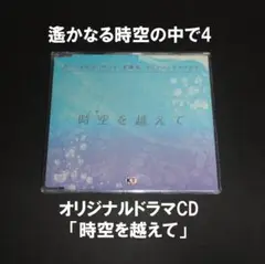 遙かなる時空の中で4 愛蔵版 オリジナルドラマCD「時空を越えて」