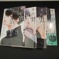 その男、沼につき。全巻　1〜4