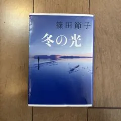 冬の光 篠田節子著