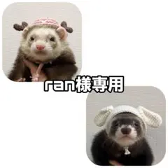 ran様専用