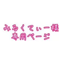 みるくてぃー様 専用ページ