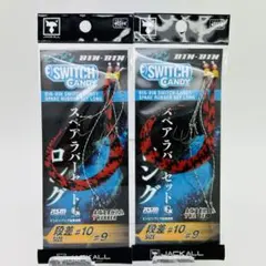 ビンビンスイッチ キャンディ スペアラバー 乱舞 ロング シマシマレッド 2点