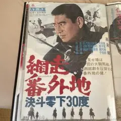 B2版映画ポスター 網走番外地 大雪原の対決 東映2枚組 - メルカリ