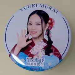 NMB48 村井悠莉 2025.浴衣 ランダム缶バッジ