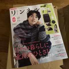 即購入OK☆ リンネル 12月号 2025年 雑誌のみ ☆