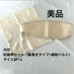 【美品】犬印 妊婦帯セット