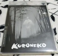 藪の中の黒猫 クライテリオン Blu-ray Criterion ブルーレイ