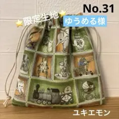 スペシャルセット　SALE ユキエモン　持ち手付き20cmファスナーポーチ　巾着 感謝価格 SALE ユキエモン 新作デザイン 20cmファスナーテントポーチ