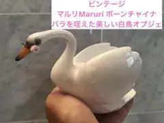 ビンテージ　マルリMaruri ボーンチャイナバラを咥えた美しい白鳥オブジェ 2026年最新】maruriの人気アイテム - メルカリ