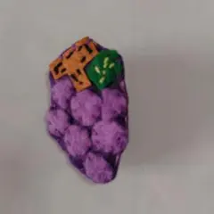 ハンドメイド　ぶどうのフェルトブローチ　バッジ