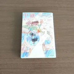 中継ステーション 新訳版