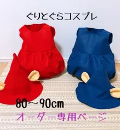 monmon ぐりとぐら コスプレ まとめてお得セット ハロウィン ぐりとぐら コスプレ ハロウィン衣装 兄弟コーデ ハンドメイド