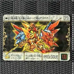 No.480 SDガンダム外伝 カードダス 1992年 騎士スペリオルドラゴン