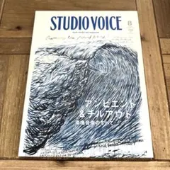 STUDIO VOICE vol.392 AMBIENT CHILLOUT