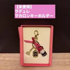 【早い者勝ち】LADUREE ラデュレ マカロン キーホルダー 新品未使用