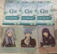 葬送のフリーレン　エニマイくじ G賞　クリアポスター　3枚セット