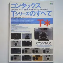 コンタックスTシリーズのすべて