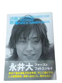 永井大 ファーストフォトエッセイ