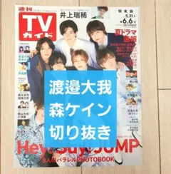 檜山光成 久保廉 切り抜き】週刊TVガイド 2025年 6/6号 - メルカリ