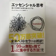 エッセンシャル思考 最少の時間で成果を最大にする