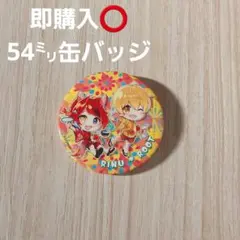 すとぷり 缶バッジ るぅとくん＆莉犬くん 夏祭りバージョン