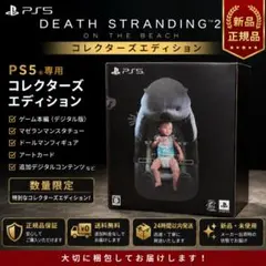 【新品・即日発送】DEATH STRANDING 2 コレクターズエディション