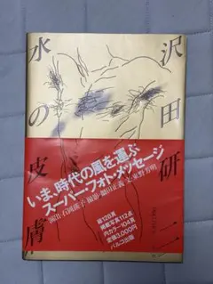 PARCO出版　沢田研二　水の皮膚　初版帯付　並上　ジュリー　絶版　ヌード PARCO出版 沢田研二 水の皮膚 初版帯付 並上 ジュリー 絶版 ヌード