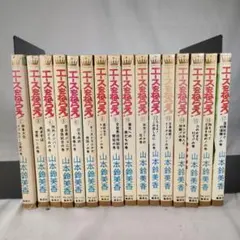 エースをねらえ!　2~17巻セット