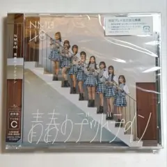 NMB48 青春のデッドライン CD DVD 通常盤C