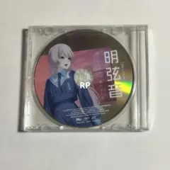 バンドリ MyGO 3rd Album致並跡 特典CD 明弦音 千早愛音 - メルカリ