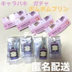 サンリオキャラクターズ　キャラパキチョコレート　ガチャ　ポムポムプリン　4つ