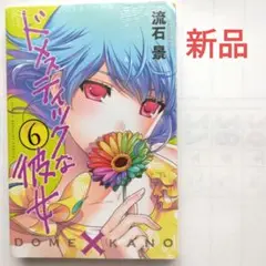 ドメスティックな彼女 6　流石 景　講談社　新品