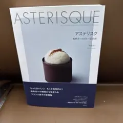 アステリスク = ASTERISQUE : 和泉光一のガトー設計術