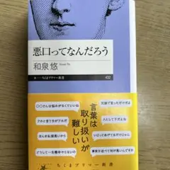 悪口ってなんだろう