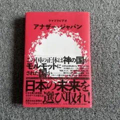 アナザー・ジャパン