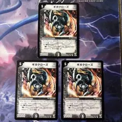 美品有り　デュエルマスターズ　ギガクローズ　3枚セット