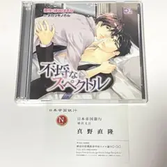 不埒なスペクトル 崎谷はるひ ドラマCD