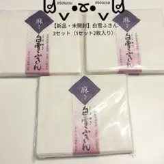 M*4様 【新品・未開封】麻入り 白雪 ふきん 3セット（計6枚）