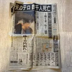 2026年最新】同時多発テロ 新聞の人気アイテム - メルカリ