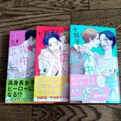 十羽子さんの背中は広い 1～3巻セット