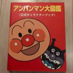 〈期間限定〉アンパンマン大図鑑 公式キャラクターブックのサムネイル